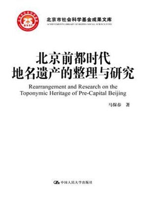 cover image of 北京前都时代地名遗产的整理与研究